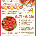 あぐりさくらんぼフェアスタンプラリー