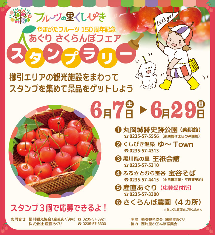 あぐりさくらんぼフェアスタンプラリー