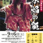 黒川能「第40回 水焔の能」