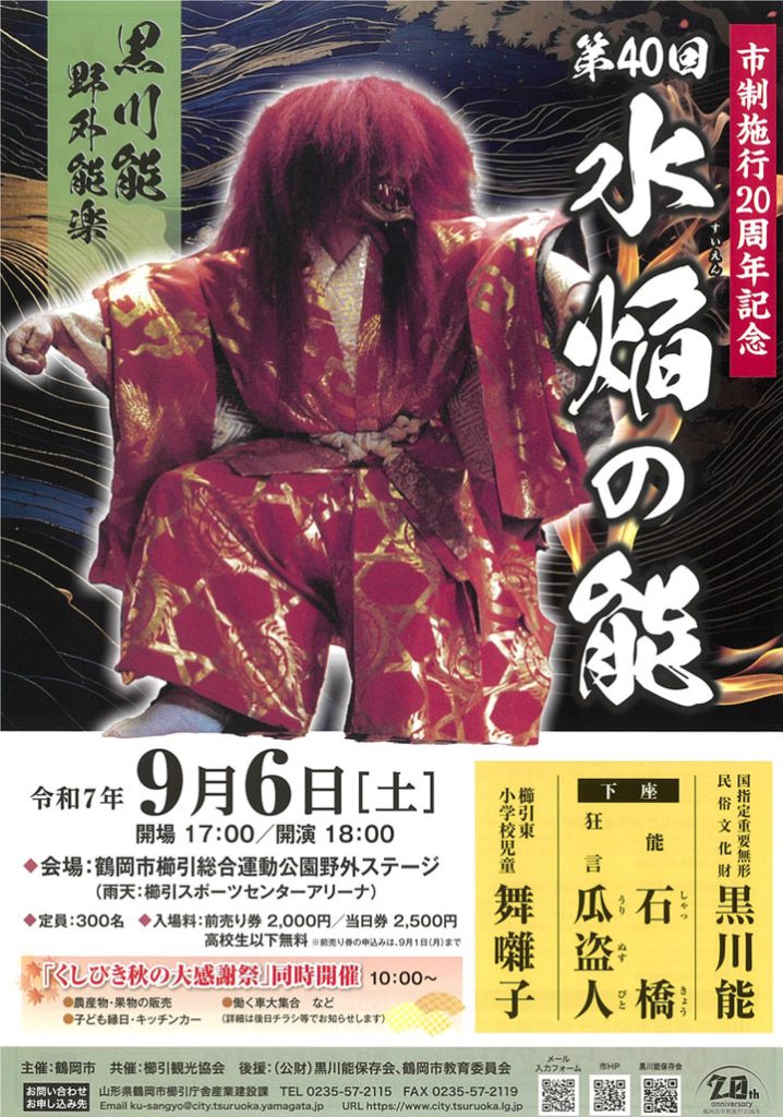黒川能「第40回 水焔の能」